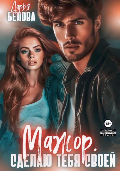 Обложка книги  «Мажор. Сделаю тебя своей»