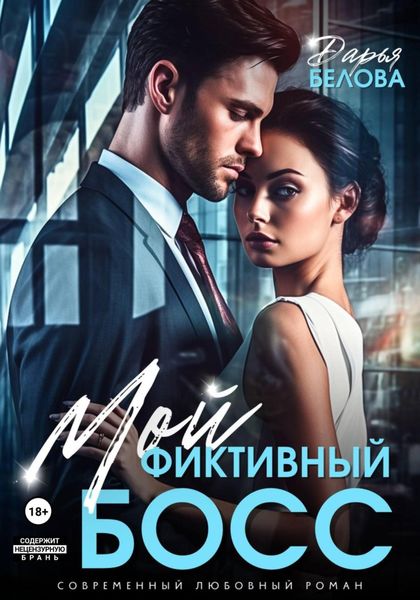 Обложка книги  «Мой фиктивный босс»