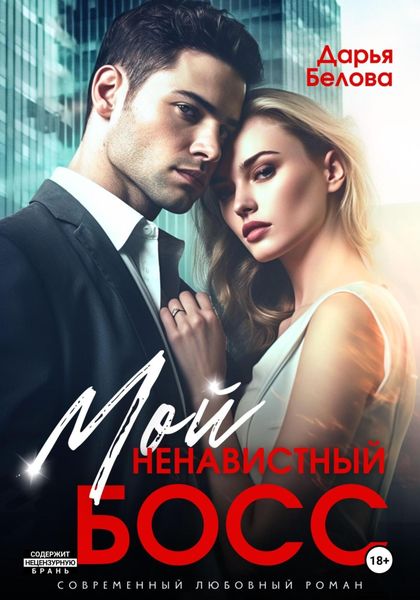 Обложка книги  «Мой ненавистный босс»