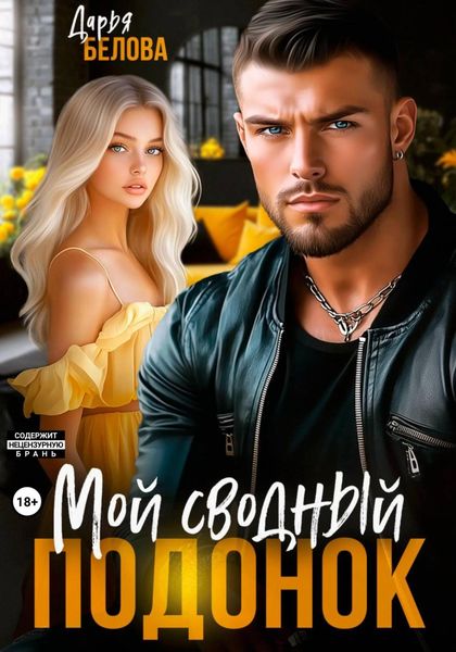 Обложка книги  «Мой сводный подонок»