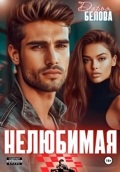 Обложка книги  «Нелюбимая»