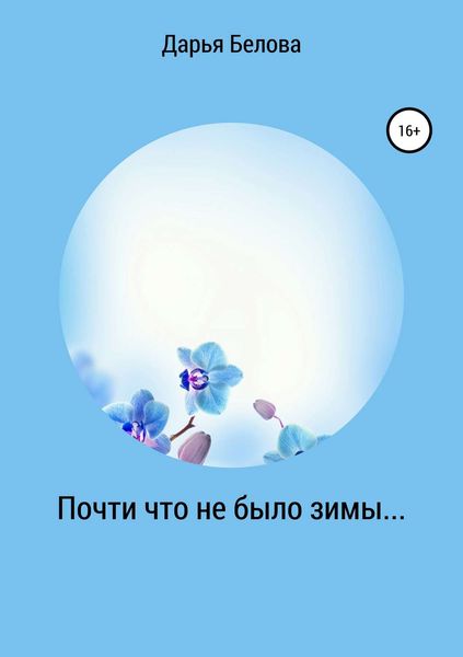 Обложка книги «Почти что не было зимы»