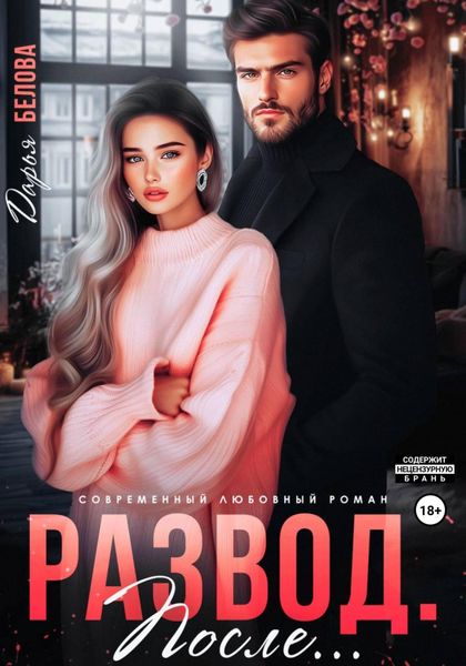 Обложка книги  «Развод. После…»