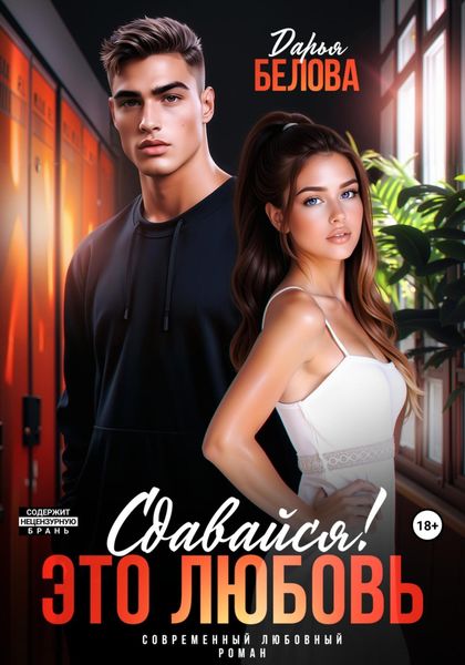 Обложка книги  «Сдавайся! Это любовь»
