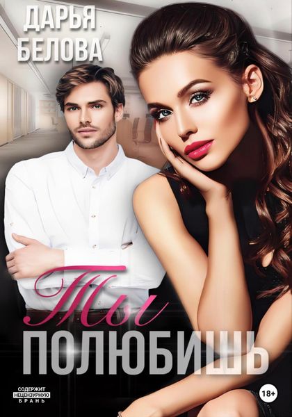 Обложка книги «Ты полюбишь»