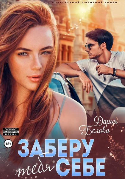 Обложка книги  «Заберу тебя себе»