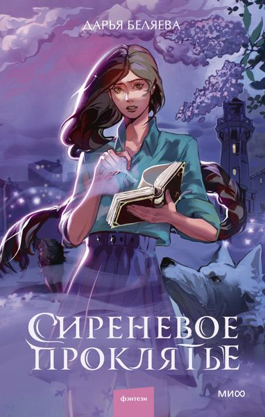 Обложка книги  «Сиреневое проклятье»