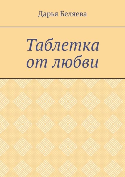 Обложка книги  «Таблетка от любви»