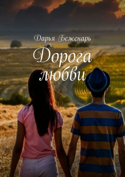 Обложка книги  «Дорога любви»