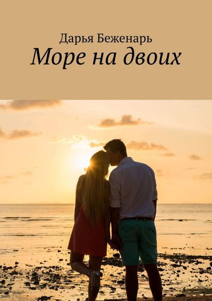 Обложка книги  «Море на двоих»