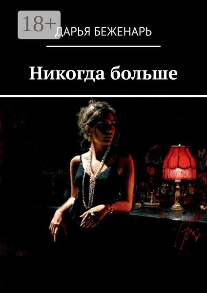 Обложка книги  «Никогда больше»