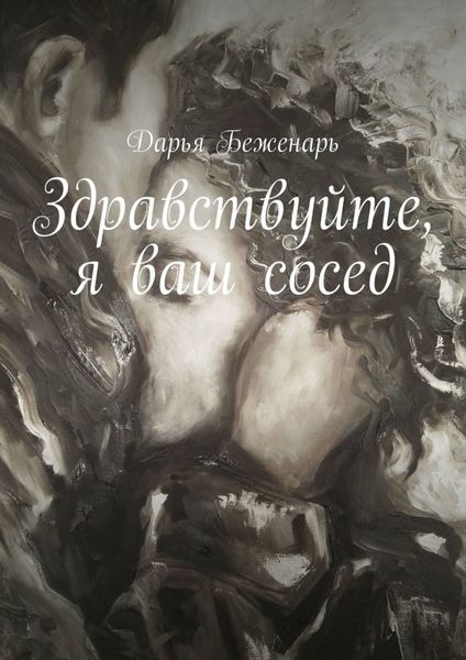 Обложка книги  «Здравствуйте, я ваш сосед»