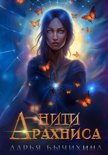 Обложка книги  «Нити Арахниса»