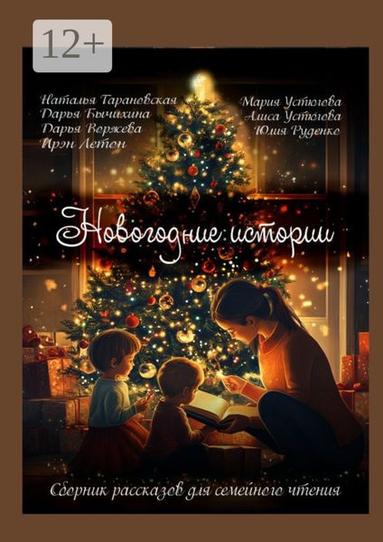 Обложка книги  «Новогодние истории. Сборник рассказов для семейного чтения»