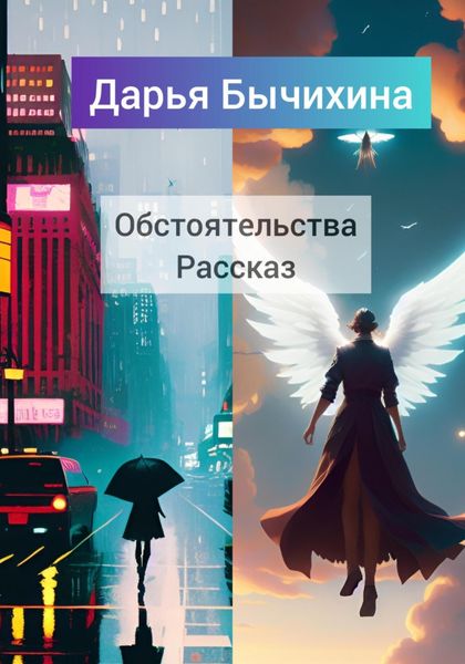 Обложка книги  «Обстоятельства»