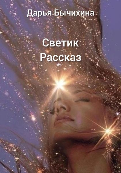 Обложка книги  «Светик»
