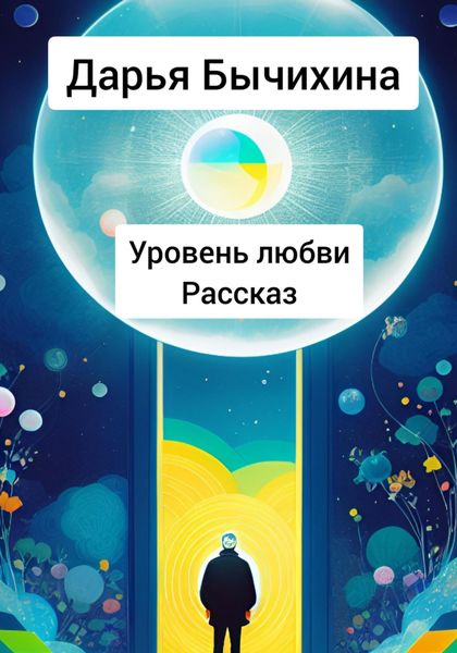 Обложка книги  «Уровень любви»