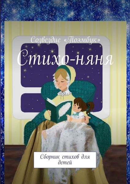Обложка книги  «Стихо-няня. Сборник стихов для детей»