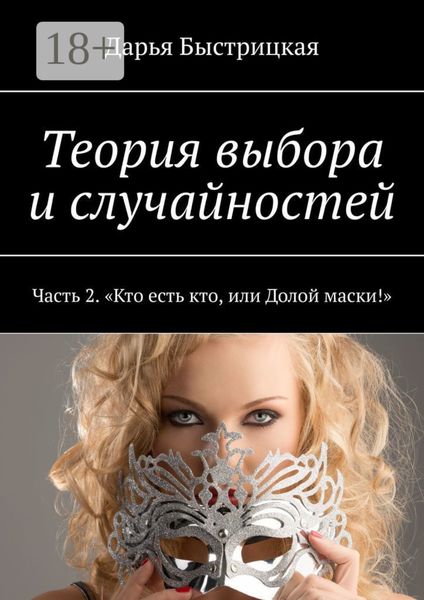 Обложка книги «Теория выбора и случайностей. Часть 2. «Кто есть кто, или Долой маски!»»