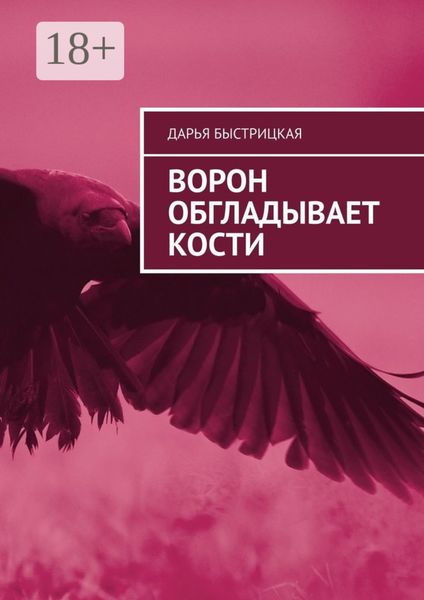 Обложка книги «Ворон обгладывает кости»