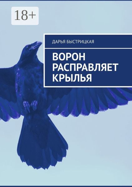 Обложка книги «Ворон расправляет крылья»