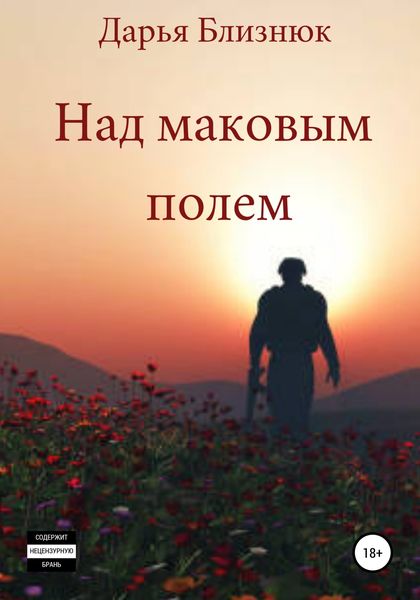 Обложка книги «Над маковым полем»