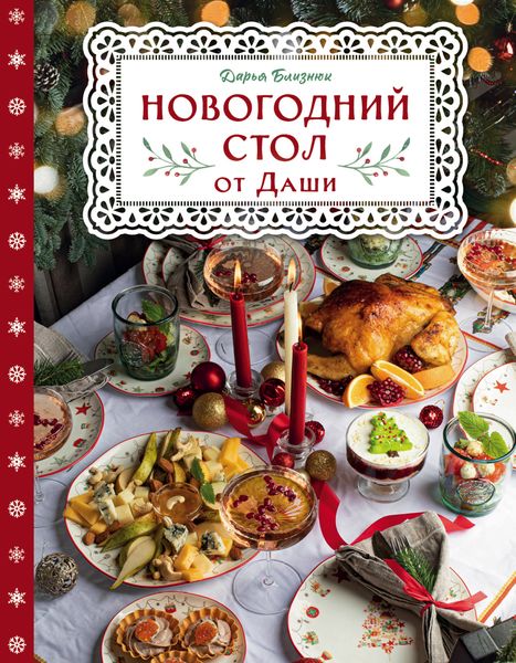 Обложка книги  «Новогодний стол от Даши. Лучшее время года! Рецепты. Подарки. Ёлка»