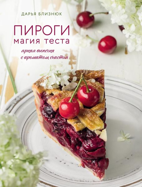 Обложка книги «Пироги. Магия теста. Яркая выпечка с ароматом счастья»