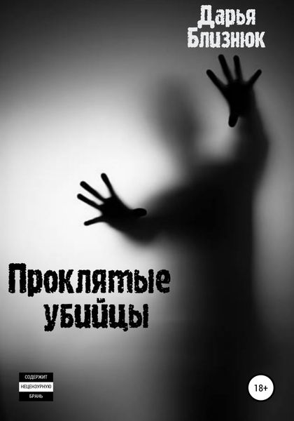 Обложка книги «Проклятые убийцы»