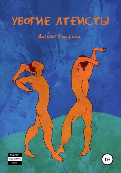 Обложка книги «Убогие атеисты»