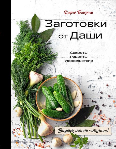 Обложка книги «Заготовки от Даши. Вкусно, как ни «крути»!»