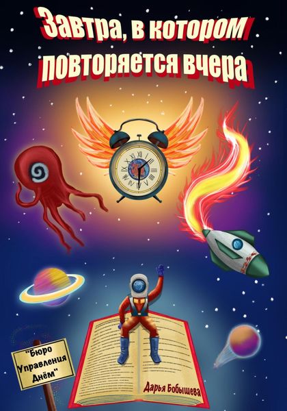 Обложка книги  «Завтра, в котором повторяется вчера»