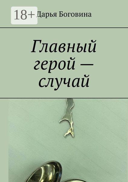 Обложка книги «Главный герой – случай»