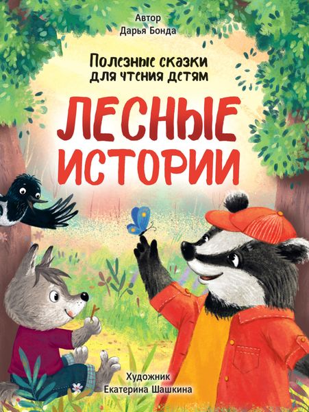 Обложка книги «Лесные истории. Полезные сказки для чтения детям»
