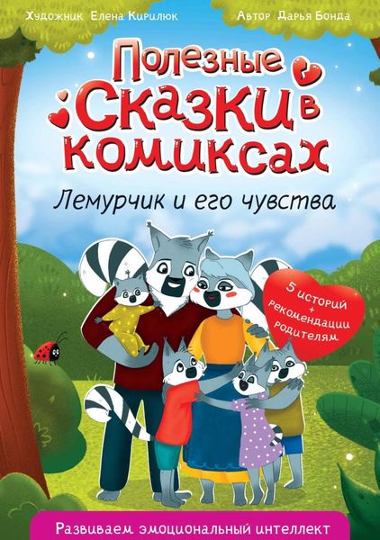 Обложка книги «Полезные сказки в комиксах. Лемурчик и его чувства»