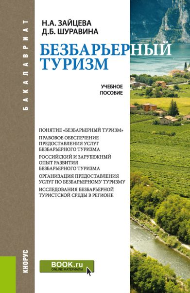 Обложка книги «Безбарьерный туризм. (Бакалавриат). Учебное пособие.»