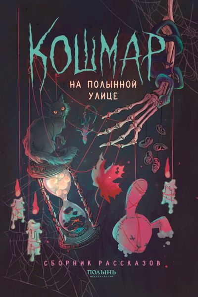 Обложка книги  «Кошмар на Полынной улице»
