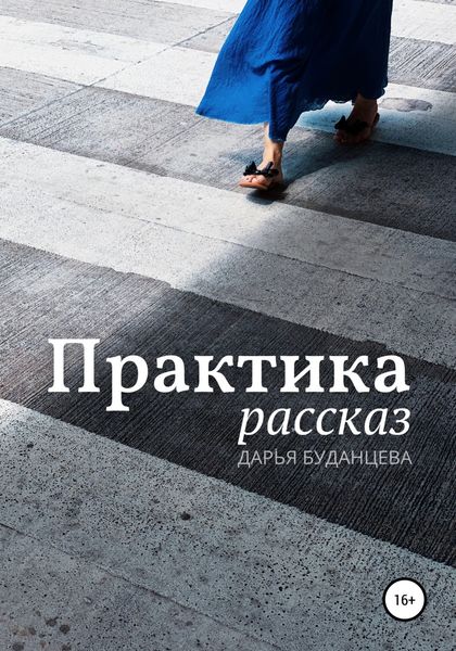 Обложка книги  «Практика»