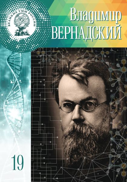 Обложка книги  «Владимир Вернадский»