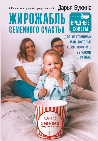 Обложка книги «Жирожабль семейного счастья. Вредные советы для неутомимых мам, которые хотят получить 28 часов в сутках»