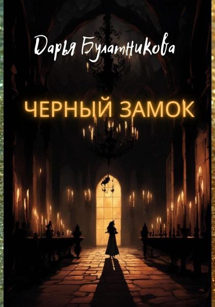 Обложка книги  «Черный замок»