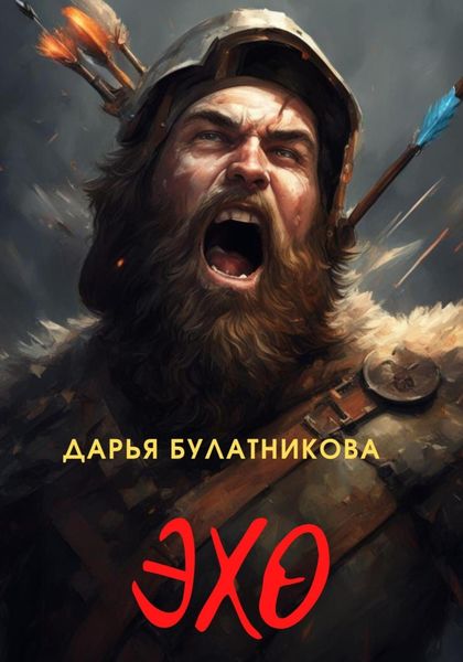 Обложка книги  «Эхо»