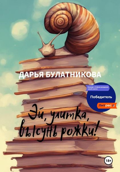 Обложка книги  «Эй, улитка, высунь рожки!»