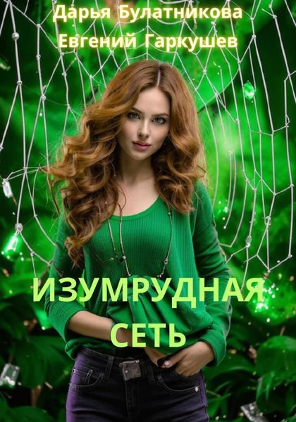 Обложка книги  «Изумрудная сеть»