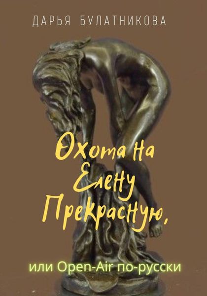 Обложка книги  «Охота на Елену Прекрасную, или Open-Air по-русски»