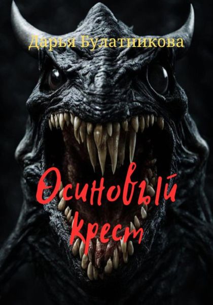 Обложка книги  «Осиновый крест»