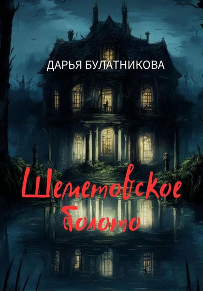 Обложка книги  «Шеметовское болото»