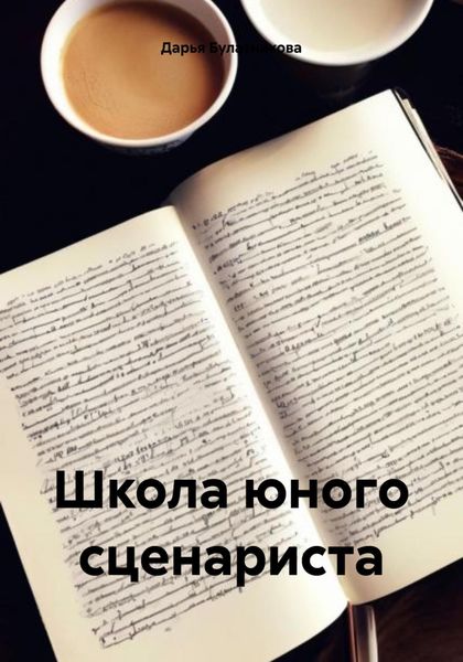 Обложка книги  «Школа юного сценариста»