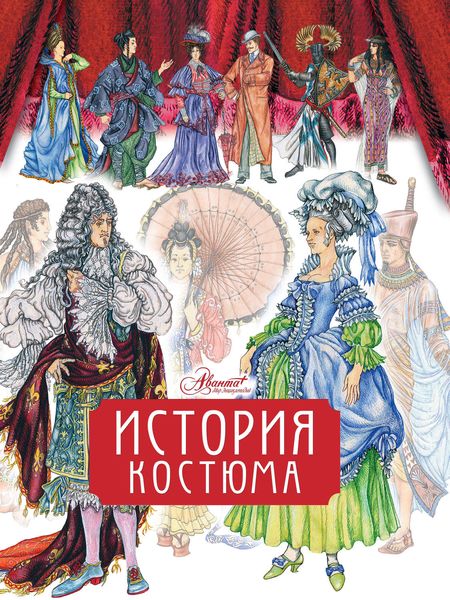 Обложка книги  «История костюма»