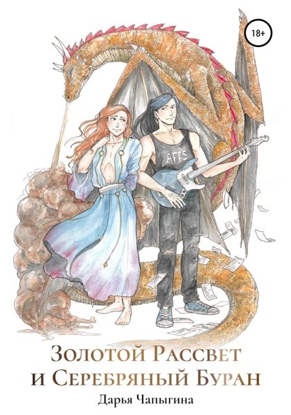 Обложка книги  «Золотой Рассвет и Серебряный Буран»